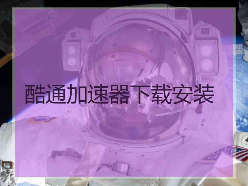 酷通加速器下载安装