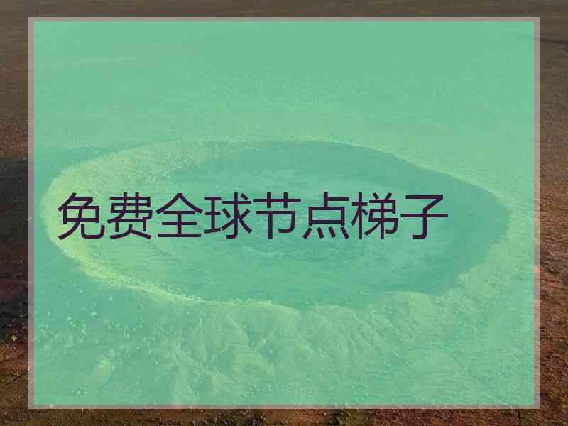 免费全球节点梯子