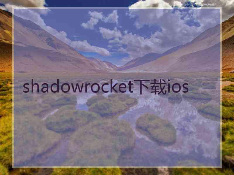 shadowrocket下载ios