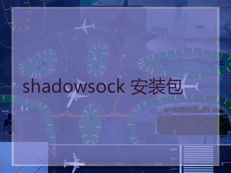 shadowsock 安装包