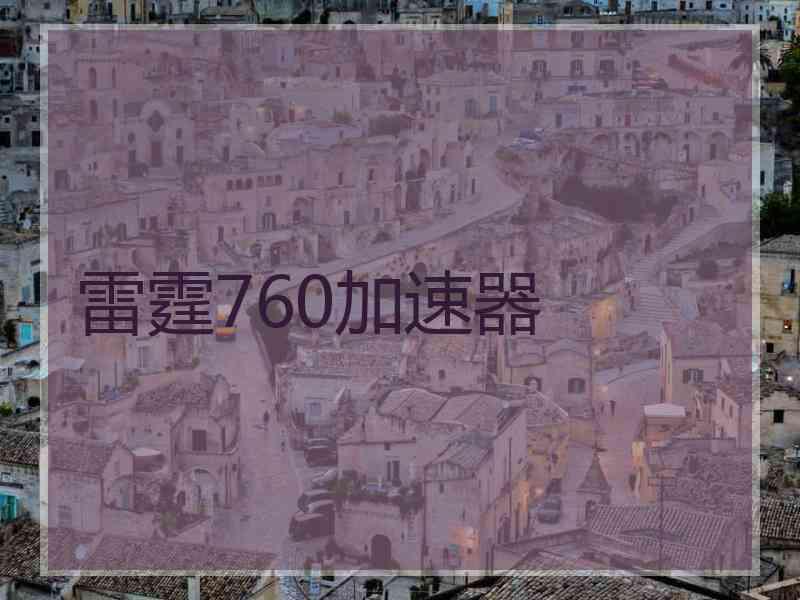 雷霆760加速器