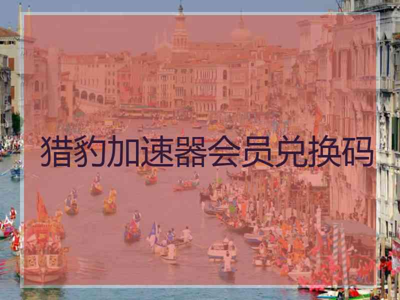 猎豹加速器会员兑换码