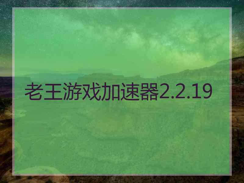 老王游戏加速器2.2.19