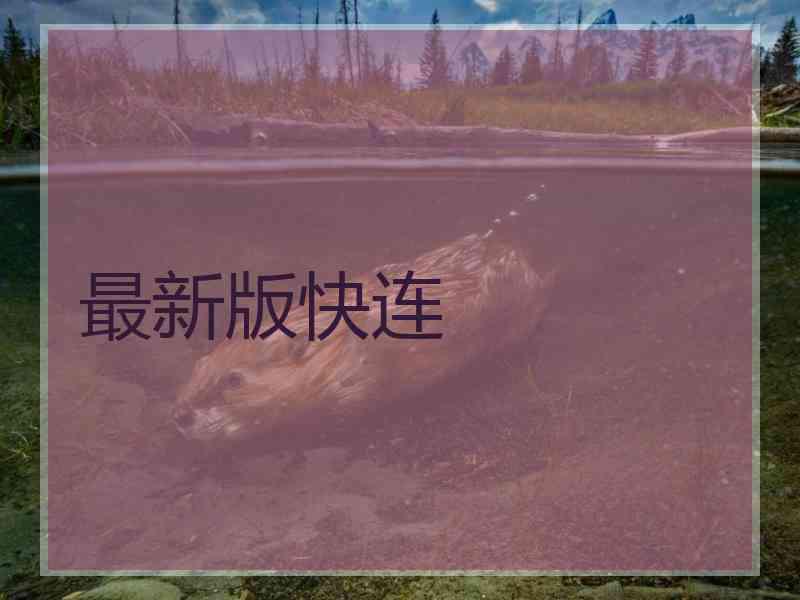 最新版快连