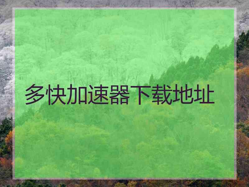 多快加速器下载地址