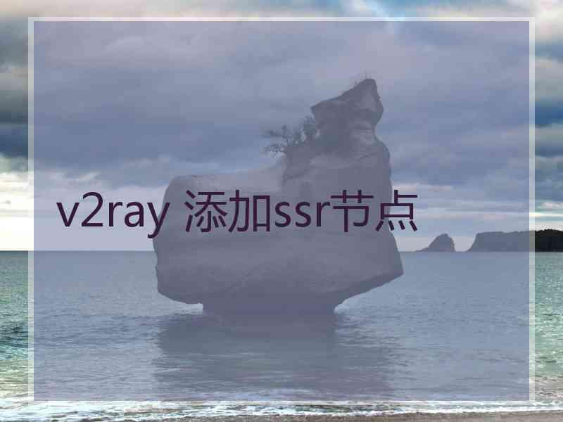 v2ray 添加ssr节点