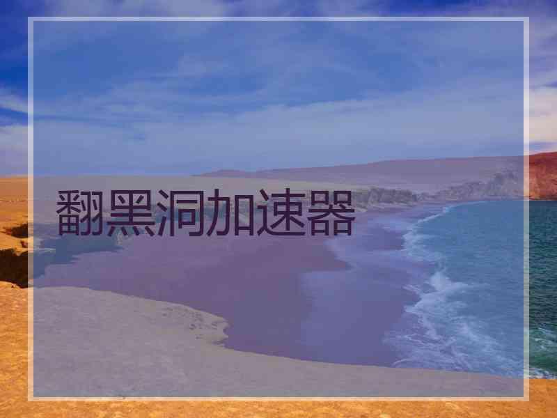 翻黑洞加速器