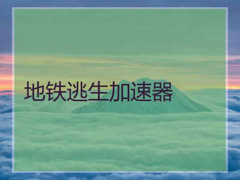 地铁逃生加速器