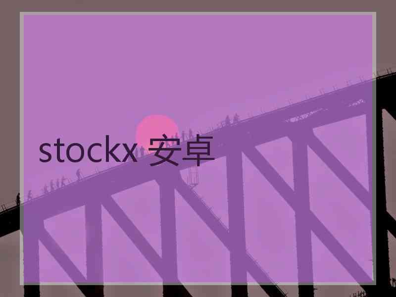 stockx 安卓