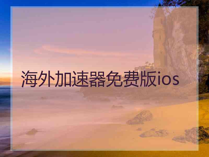 海外加速器免费版ios